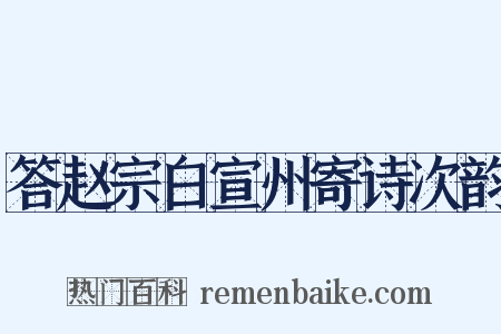 答赵宗白宣州寄诗次韵是什么意思的图片